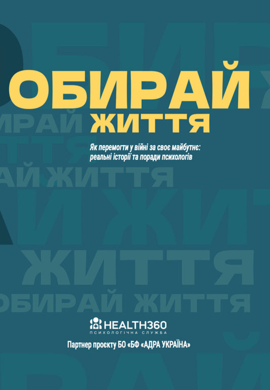 Choose life / Обирай життя  978-617-8549-35-0-1