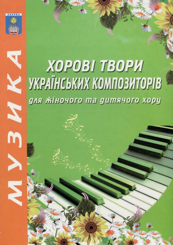 Choral works by Ukrainian composers for women's and children's choirs / Хорові твори українських композиторів для жіночого та дитячого хору  978-966-682-341-3-1