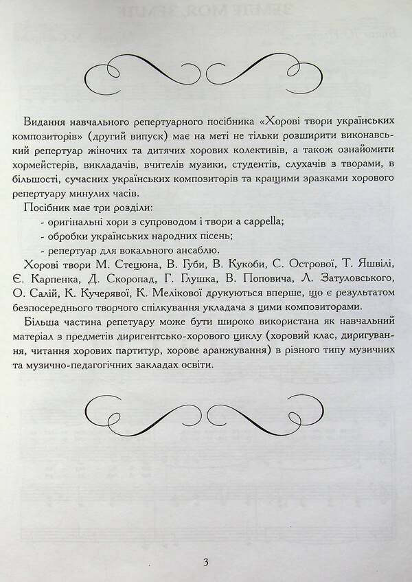 Choral works by Ukrainian composers for women's and children's choirs / Хорові твори українських композиторів для жіночого та дитячого хору  978-966-682-341-3-2