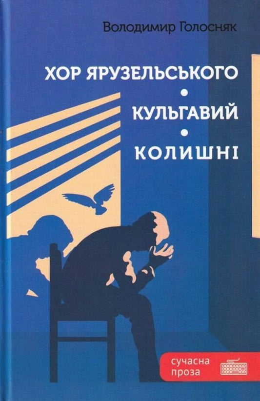Chorus of Yaruzelsky.Lame.The former / Хор Ярузельського. Кульгавий. Колишні Владимир Голосняк 9789662792454-1