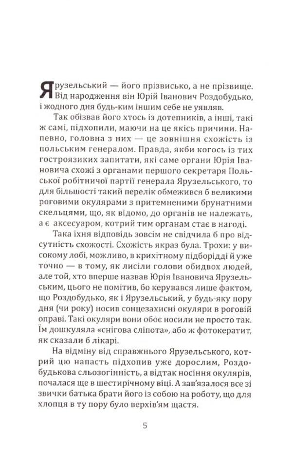 Chorus of Yaruzelsky.Lame.The former / Хор Ярузельського. Кульгавий. Колишні Владимир Голосняк 9789662792454-2
