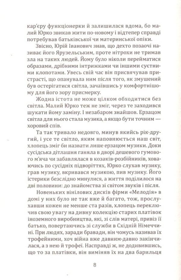 Chorus of Yaruzelsky.Lame.The former / Хор Ярузельського. Кульгавий. Колишні Владимир Голосняк 9789662792454-5