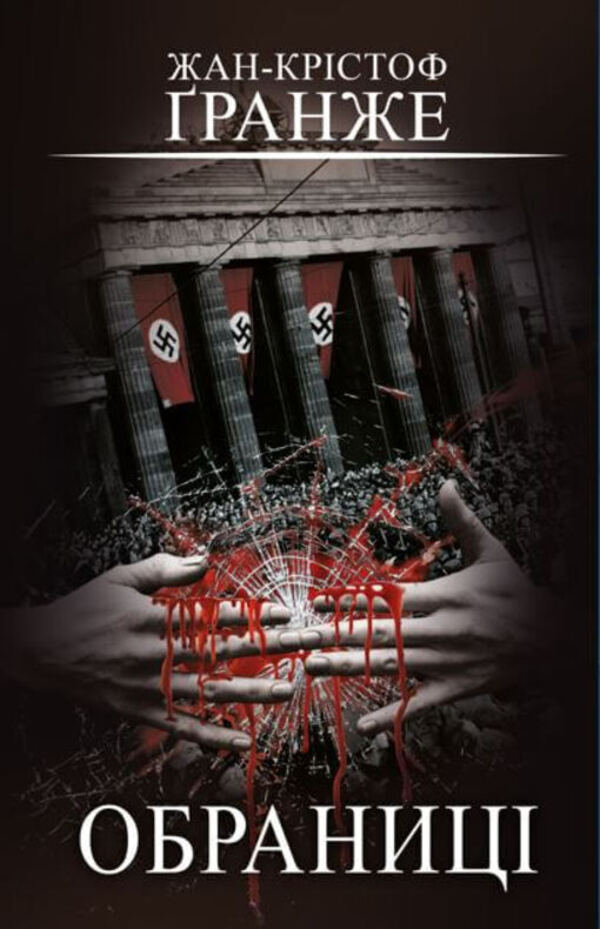 Chosen women / Обраниці Жан-Кристоф Гранже 978-617-548-130-1-1