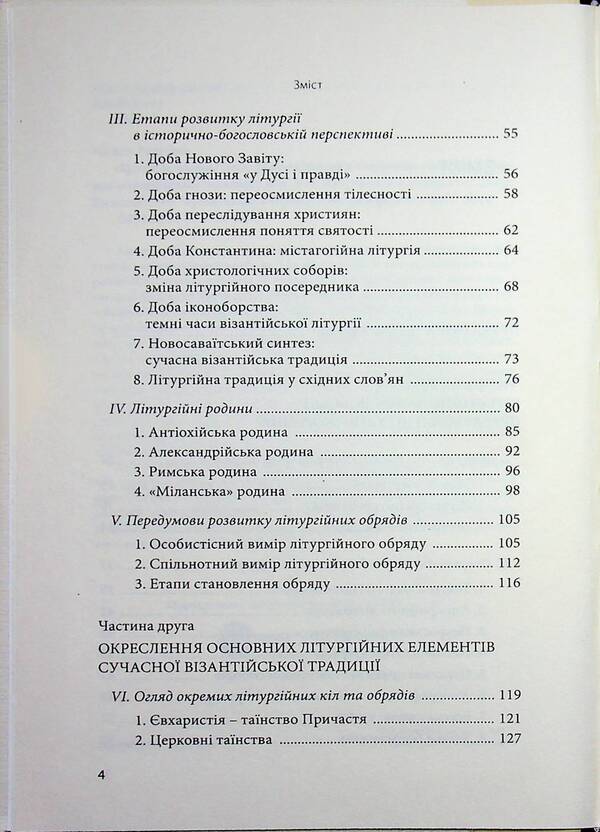 Christ is in our midst. Introduction into the liturgical theology of Churches of the Byzantine tradition / Христос посеред нас. Впровадження у літургійне богослов’я Церков візантійської традиції Василий Рудейко 978-617-7608-40-9-4