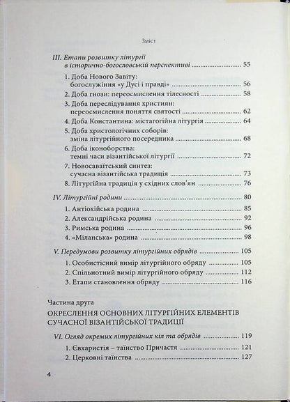 Christ is in our midst. Introduction into the liturgical theology of Churches of the Byzantine tradition / Христос посеред нас. Впровадження у літургійне богослов’я Церков візантійської традиції Василий Рудейко 978-617-7608-40-9-4