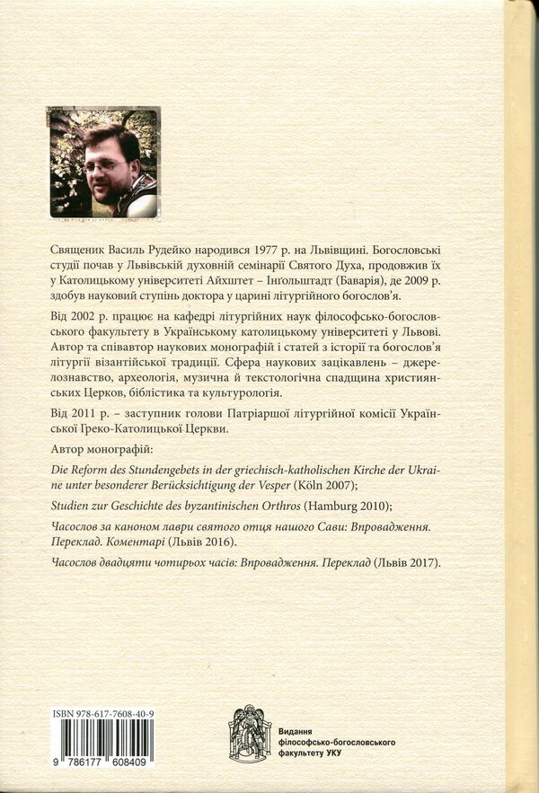 Christ is in our midst. Introduction into the liturgical theology of Churches of the Byzantine tradition / Христос посеред нас. Впровадження у літургійне богослов’я Церков візантійської традиції Василий Рудейко 978-617-7608-40-9-2
