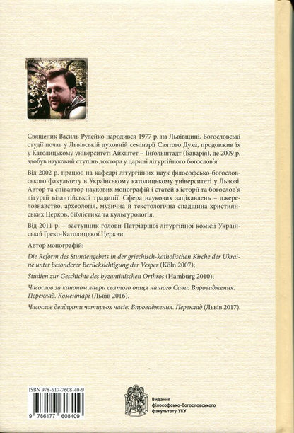 Christ is in our midst. Introduction into the liturgical theology of Churches of the Byzantine tradition / Христос посеред нас. Впровадження у літургійне богослов’я Церков візантійської традиції Василий Рудейко 978-617-7608-40-9-2