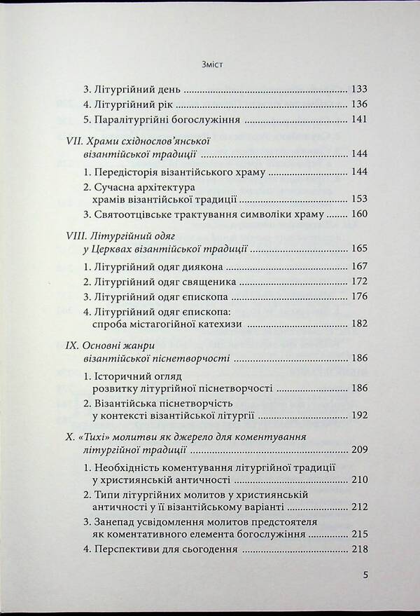 Christ is in our midst. Introduction into the liturgical theology of Churches of the Byzantine tradition / Христос посеред нас. Впровадження у літургійне богослов’я Церков візантійської традиції Василий Рудейко 978-617-7608-40-9-5