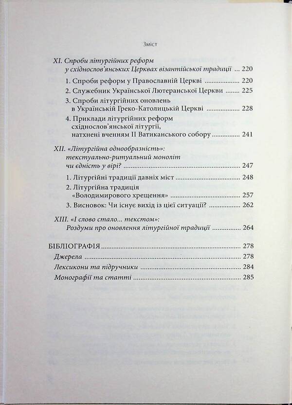 Christ is in our midst. Introduction into the liturgical theology of Churches of the Byzantine tradition / Христос посеред нас. Впровадження у літургійне богослов’я Церков візантійської традиції Василий Рудейко 978-617-7608-40-9-6