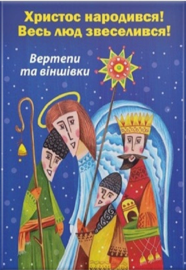 Christ was born! All the people were amused / Христос народився! Весь люд звеселився  978-966-395-990-0-1
