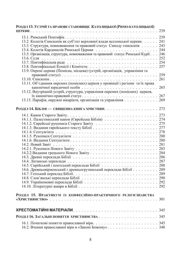 Christian Churches. Organization And Legal Status / Християнські церкви. Устрій і правовий статус Tatiana Gorbachenko, Vladimir Lubsky, Maria Lubskaya, Tatiana Lubskaya / Тетяна Горбаченко, Володимир Лубський, Марія Лубська, Тетяна Лубська 9786178829865-6