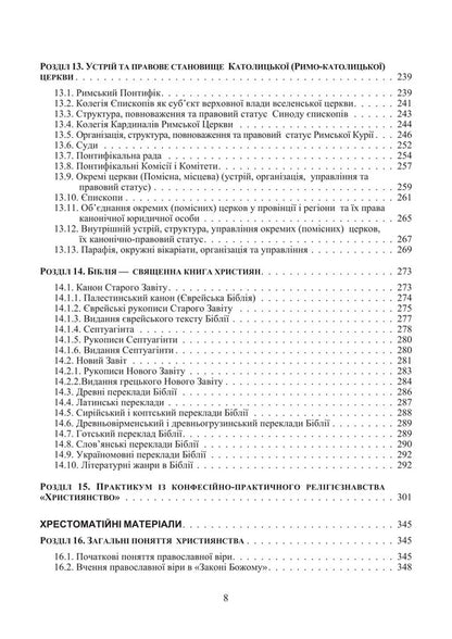 Christian Churches. Organization And Legal Status / Християнські церкви. Устрій і правовий статус Tatiana Gorbachenko, Vladimir Lubsky, Maria Lubskaya, Tatiana Lubskaya / Тетяна Горбаченко, Володимир Лубський, Марія Лубська, Тетяна Лубська 9786178829865-6