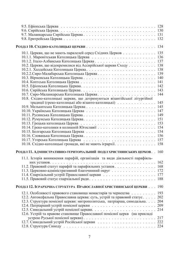 Christian Churches. Organization And Legal Status / Християнські церкви. Устрій і правовий статус Tatiana Gorbachenko, Vladimir Lubsky, Maria Lubskaya, Tatiana Lubskaya / Тетяна Горбаченко, Володимир Лубський, Марія Лубська, Тетяна Лубська 9786178829865-5