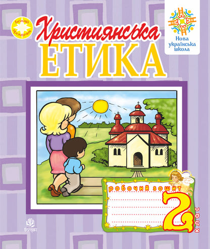 Christian Ethics. A Workbook. 2Nd Class / Християнська етика. Робочий зошит. 2 клас Oryslava Patserkovskaya / Орислава Пацерковська 9789661019903-1