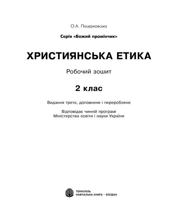Christian Ethics. A Workbook. 2Nd Class / Християнська етика. Робочий зошит. 2 клас Oryslava Patserkovskaya / Орислава Пацерковська 9789661019903-2