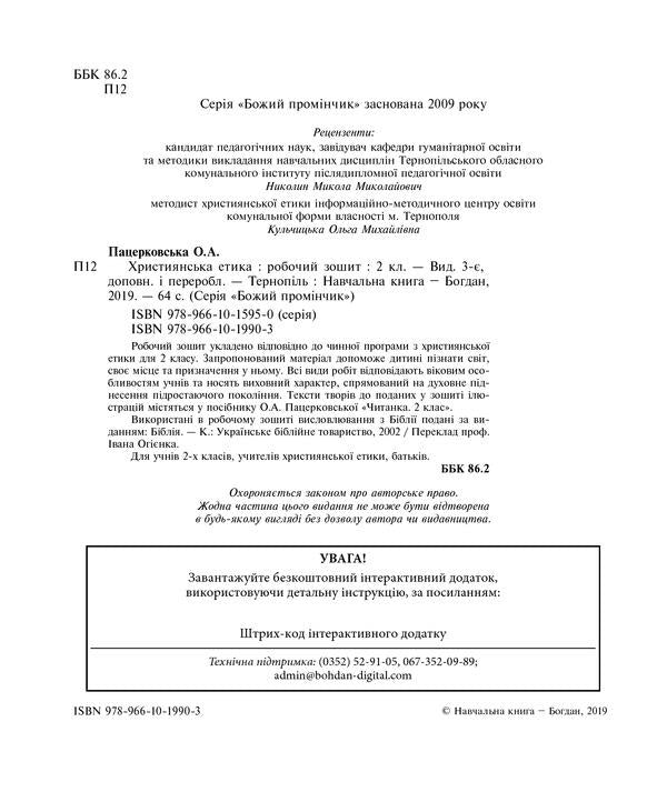 Christian Ethics. A Workbook. 2Nd Class / Християнська етика. Робочий зошит. 2 клас Oryslava Patserkovskaya / Орислава Пацерковська 9789661019903-3