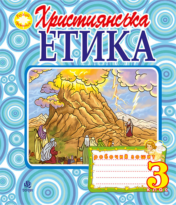 Christian Ethics. A Workbook. 3Rd Grade / Християнська етика. Робочий зошит. 3 клас Oryslava Patserkovskaya / Орислава Пацерковська 9789661017404-1
