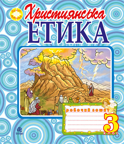 Christian Ethics. A Workbook. 3Rd Grade / Християнська етика. Робочий зошит. 3 клас Oryslava Patserkovskaya / Орислава Пацерковська 9789661017404-1