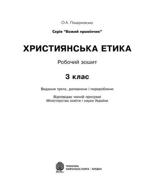 Christian Ethics. A Workbook. 3Rd Grade / Християнська етика. Робочий зошит. 3 клас Oryslava Patserkovskaya / Орислава Пацерковська 9789661017404-2