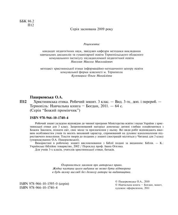 Christian Ethics. A Workbook. 3Rd Grade / Християнська етика. Робочий зошит. 3 клас Oryslava Patserkovskaya / Орислава Пацерковська 9789661017404-3