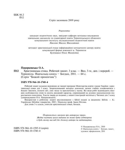 Christian Ethics. A Workbook. 3Rd Grade / Християнська етика. Робочий зошит. 3 клас Oryslava Patserkovskaya / Орислава Пацерковська 9789661017404-3