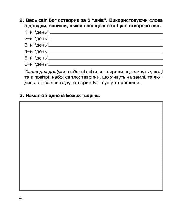 Christian Ethics. A Workbook. 3Rd Grade / Християнська етика. Робочий зошит. 3 клас Oryslava Patserkovskaya / Орислава Пацерковська 9789661017404-5
