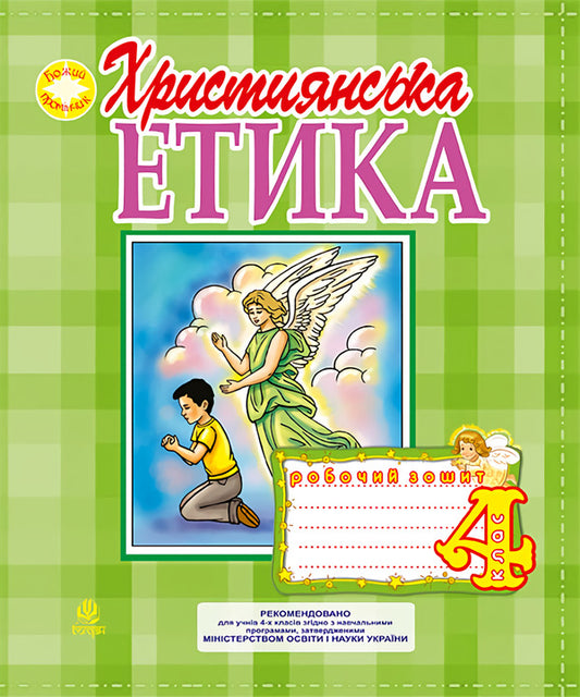 Christian Ethics. A Workbook. 4Th Grade / Християнська етика. Робочий зошит. 4 клас Oryslava Patserkovskaya / Орислава Пацерковська 9789661022828-1