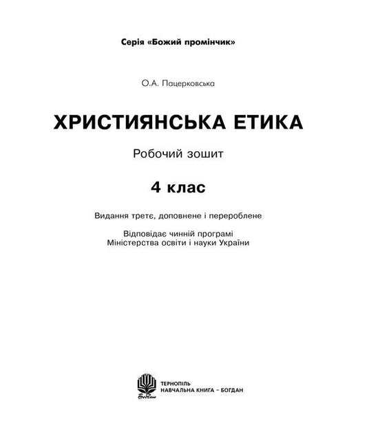 Christian Ethics. A Workbook. 4Th Grade / Християнська етика. Робочий зошит. 4 клас Oryslava Patserkovskaya / Орислава Пацерковська 9789661022828-2