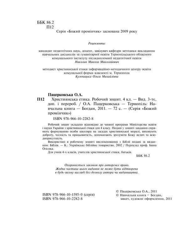 Christian Ethics. A Workbook. 4Th Grade / Християнська етика. Робочий зошит. 4 клас Oryslava Patserkovskaya / Орислава Пацерковська 9789661022828-3