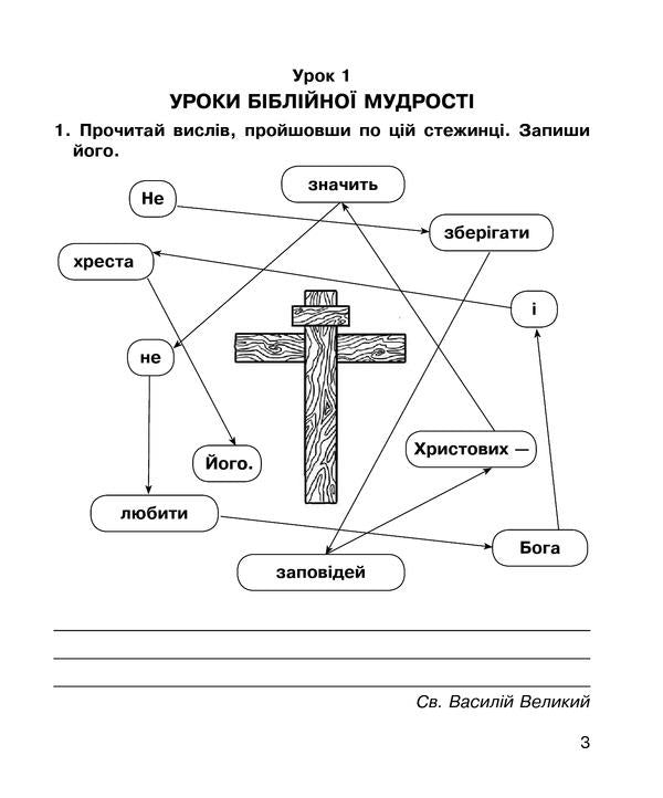 Christian Ethics. A Workbook. 4Th Grade / Християнська етика. Робочий зошит. 4 клас Oryslava Patserkovskaya / Орислава Пацерковська 9789661022828-4