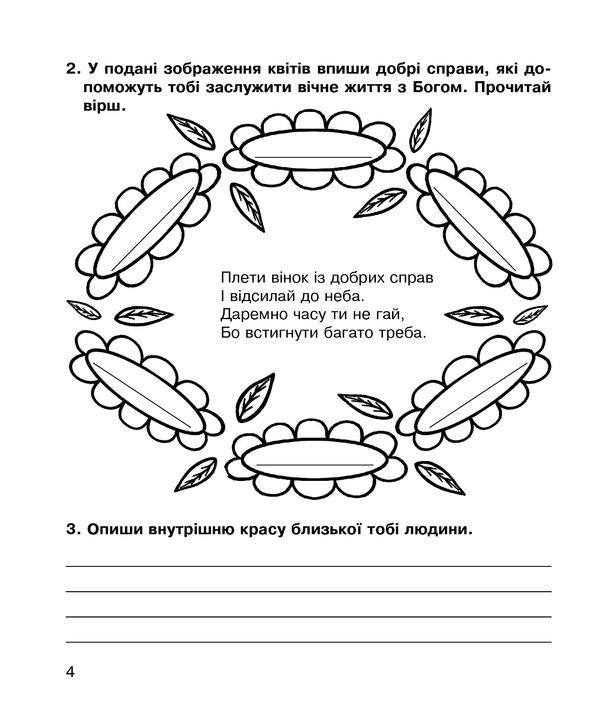 Christian Ethics. A Workbook. 4Th Grade / Християнська етика. Робочий зошит. 4 клас Oryslava Patserkovskaya / Орислава Пацерковська 9789661022828-5