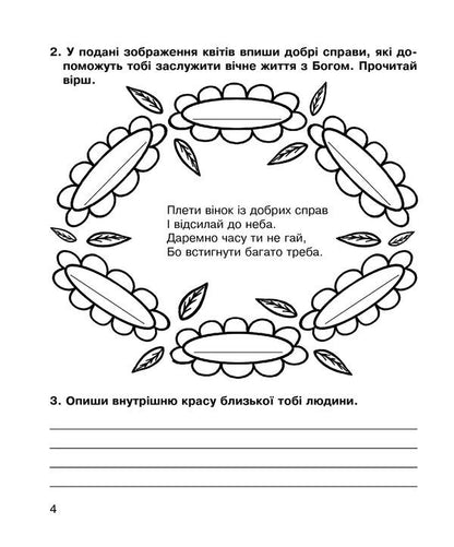 Christian Ethics. A Workbook. 4Th Grade / Християнська етика. Робочий зошит. 4 клас Oryslava Patserkovskaya / Орислава Пацерковська 9789661022828-5