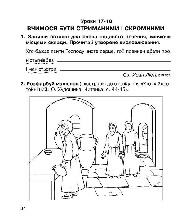 Christian Ethics. A Workbook. 4Th Grade / Християнська етика. Робочий зошит. 4 клас Oryslava Patserkovskaya / Орислава Пацерковська 9789661022828-6