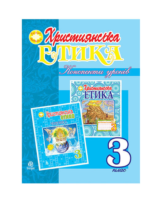 Christian Ethics. Lesson Notes. 3Rd Grade / Християнська етика. Конспекти уроків. 3 клас Oryslava Patserkovskaya / Орислава Пацерковська 9789661018470-1