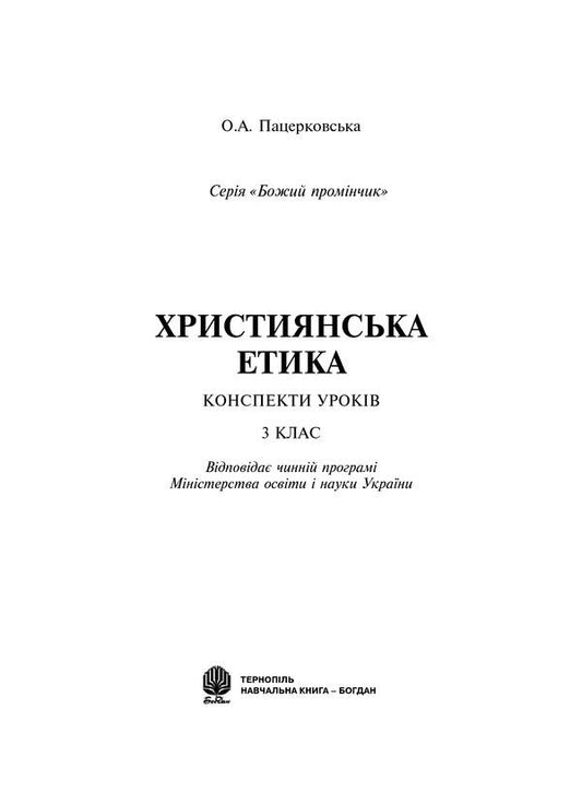 Christian Ethics. Lesson Notes. 3Rd Grade / Християнська етика. Конспекти уроків. 3 клас Oryslava Patserkovskaya / Орислава Пацерковська 9789661018470-2