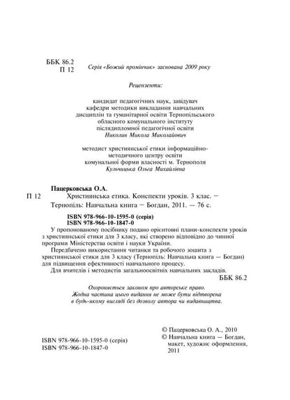 Christian Ethics. Lesson Notes. 3Rd Grade / Християнська етика. Конспекти уроків. 3 клас Oryslava Patserkovskaya / Орислава Пацерковська 9789661018470-3