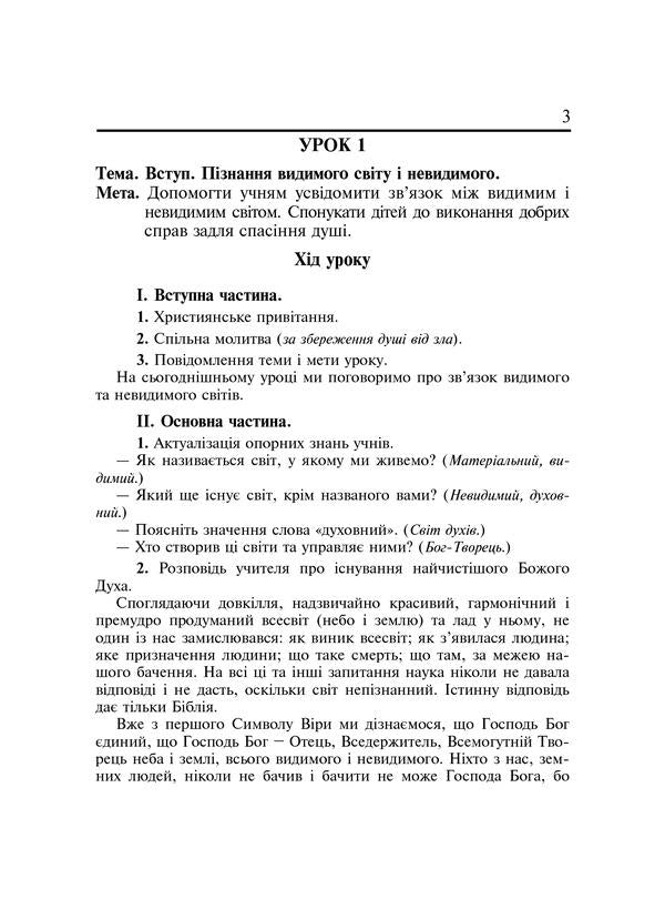 Christian Ethics. Lesson Notes. 3Rd Grade / Християнська етика. Конспекти уроків. 3 клас Oryslava Patserkovskaya / Орислава Пацерковська 9789661018470-4
