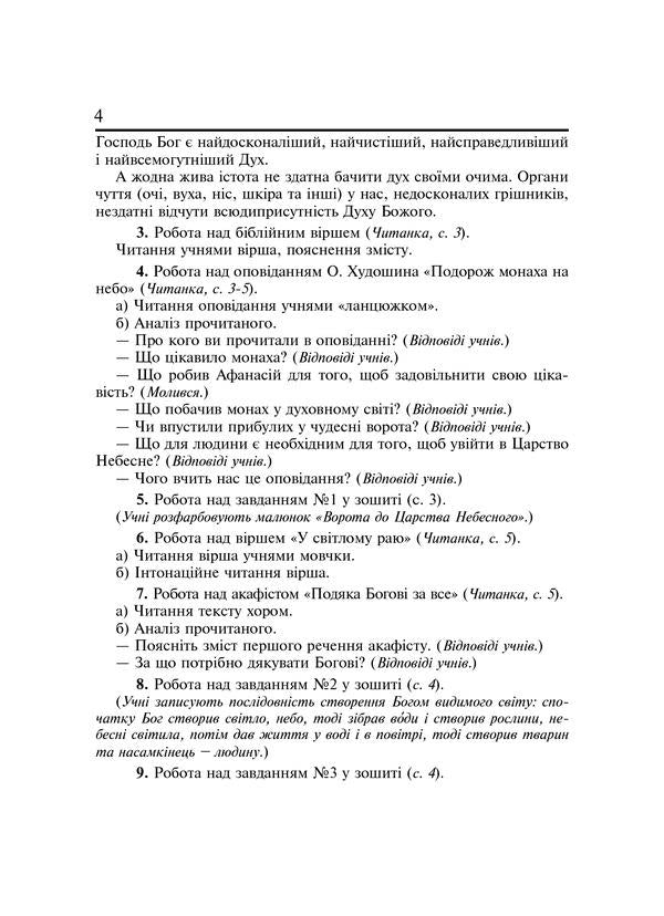 Christian Ethics. Lesson Notes. 3Rd Grade / Християнська етика. Конспекти уроків. 3 клас Oryslava Patserkovskaya / Орислава Пацерковська 9789661018470-5