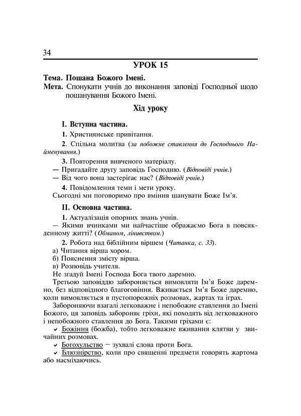 Christian Ethics. Lesson Notes. 3Rd Grade / Християнська етика. Конспекти уроків. 3 клас Oryslava Patserkovskaya / Орислава Пацерковська 9789661018470-6
