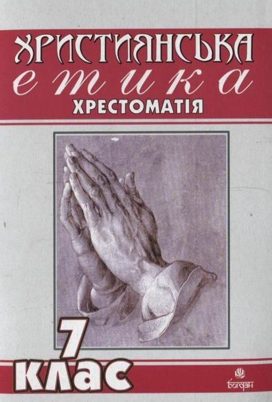 Christian Ethics. Reader. 7Th Grade / Християнська етика. Хрестоматія. 7 клас / Author not specified 9789661012348-1