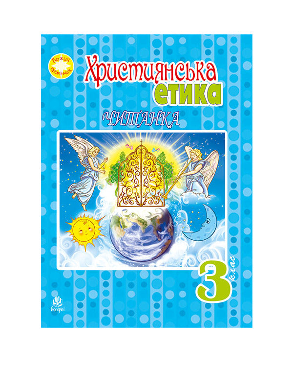 Christian Ethics. Reader. Grade 3 / Християнська етика. Читанка. 3 клас Oryslav Pacekovskaya / Оріслау Бейарковський 9789661018173-1