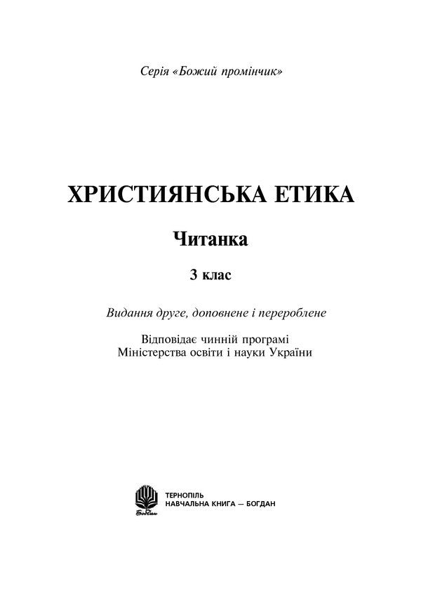 Christian Ethics. Reader. Grade 3 / Християнська етика. Читанка. 3 клас Oryslav Pacekovskaya / Оріслау Бейарковський 9789661018173-2