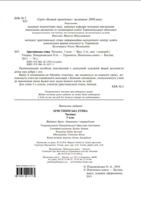 Christian Ethics. Reader. Grade 3 / Християнська етика. Читанка. 3 клас Oryslav Pacekovskaya / Оріслау Бейарковський 9789661018173-3
