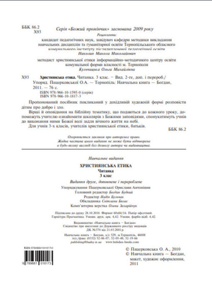 Christian Ethics. Reader. Grade 3 / Християнська етика. Читанка. 3 клас Oryslav Pacekovskaya / Оріслау Бейарковський 9789661018173-3