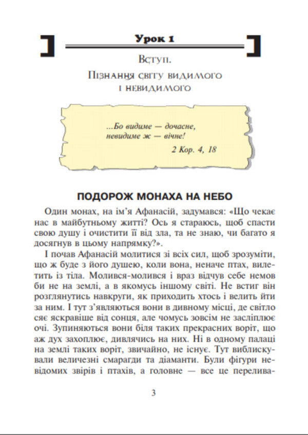 Christian Ethics. Reader. Grade 3 / Християнська етика. Читанка. 3 клас Oryslav Pacekovskaya / Оріслау Бейарковський 9789661018173-4