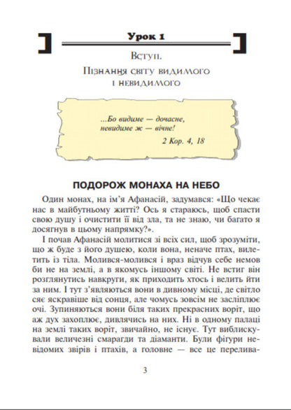 Christian Ethics. Reader. Grade 3 / Християнська етика. Читанка. 3 клас Oryslav Pacekovskaya / Оріслау Бейарковський 9789661018173-4