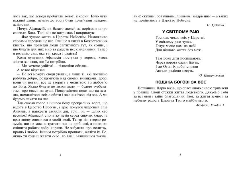 Christian Ethics. Reader. Grade 3 / Християнська етика. Читанка. 3 клас Oryslav Pacekovskaya / Оріслау Бейарковський 9789661018173-5