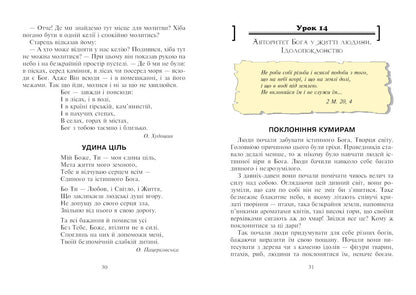 Christian Ethics. Reader. Grade 3 / Християнська етика. Читанка. 3 клас Oryslav Pacekovskaya / Оріслау Бейарковський 9789661018173-6