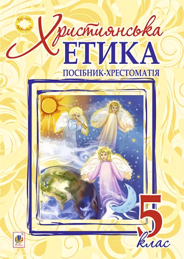 Christian Ethics. Textbook Guide. 5Th Grade / Християнська етика. Посібник-хрестоматія. 5 клас Oryslava Patserkovskaya / Орислава Пацерковська 9789661039956-1