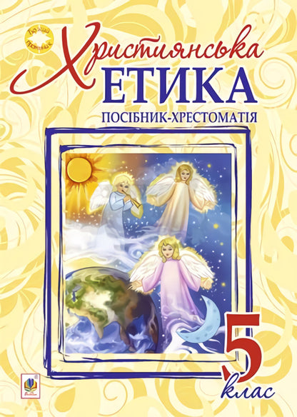Christian Ethics. Textbook Guide. 5Th Grade / Християнська етика. Посібник-хрестоматія. 5 клас Oryslava Patserkovskaya / Орислава Пацерковська 9789661039956-1